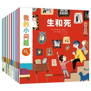 我的小问题(套装共10册)-技术教育社区
