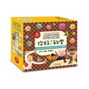 你好!科学:亲切的科学原理启蒙图画书:精编版物理、化学套装-技术教育社区