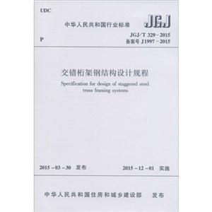 中华人民共和国行业标准交错桁架钢结构设计规程JGJ/T 329-2015 备案号 J 1997-2015-技术教育社区