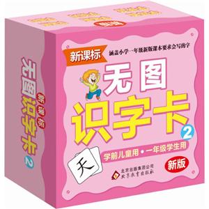 无图识字卡新版(2)-技术教育社区
