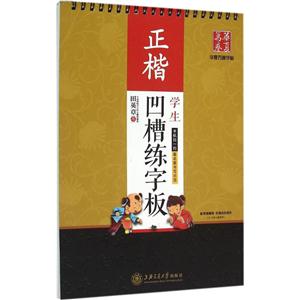 华夏万卷学生凹槽练字板正楷-技术教育社区