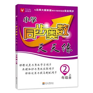津桥书局2上/(北师版)/同步奥数天天练-技术教育社区