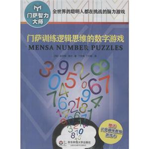 《门萨智力大师系列》(套装全8册)(修订本)门萨趣味数独游戏卡8张-技术教育社区