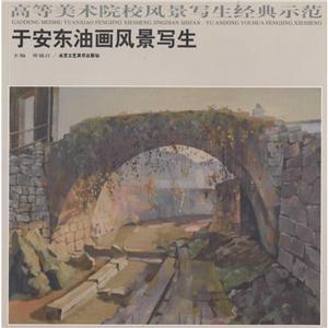 高等美术院校风景写生经典示范·第2辑于安东油画风景写生-技术教育社区