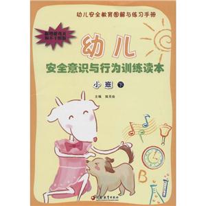 幼儿安全意识与行为训练读本小班.下-技术教育社区