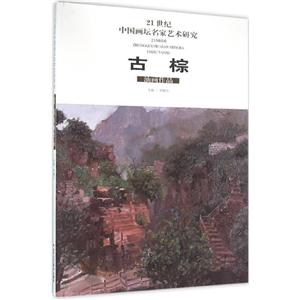 21世纪中国画坛名家艺术研究.第6辑古棕油画作品-技术教育社区
