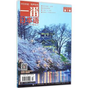 一番日本语.2016年7月.第7期-技术教育社区