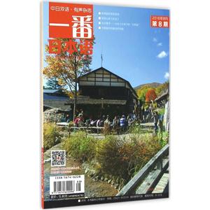 一番日本语.2016年8月.第8期-技术教育社区