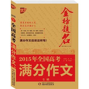 优++(2015)高考满分文库全国高考满分作文专辑-技术教育社区