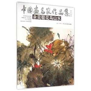 中国画名家作品集余奕聪花鸟山水/中国画名家作品集-技术教育社区