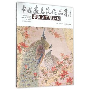 中国画名家作品集李京义工笔花鸟/中国画名家作品集-技术教育社区
