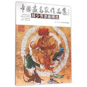 中国画名家作品集林少芳漆画精选/中国画名家作品集-技术教育社区