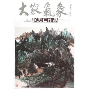 大家气象赵忠仁作品/大家气象(第14辑)-技术教育社区