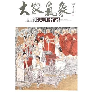 大家气象郭大川作品/大家气象(第14辑)-技术教育社区