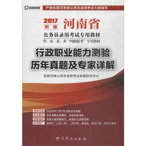 启政教育(2017)河南省公务员录用考试专用教材行政职业能力测验历年真题及专家详解新版-技术教育社区