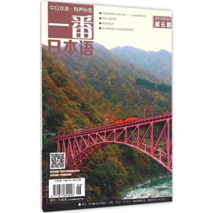 一番日本语.2016年6月.第6期-技术教育社区