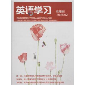 英语学习教师版 英语学习 下半月刊 2016/02-技术教育社区