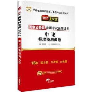 华图(2017)国家公务员录用考试预测试卷申论标准预测试卷很新版-技术教育社区