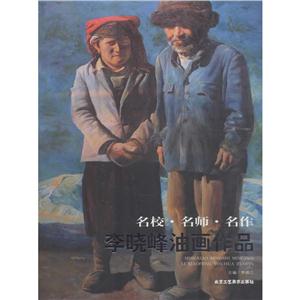 名校·名师·名作李晓峰油画作品-技术教育社区