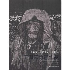 名校·名师·名作于海燕版画作品-技术教育社区