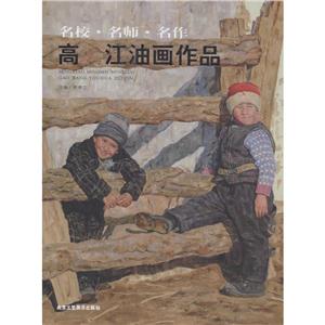 名校·名师·名作高江油画作品-技术教育社区