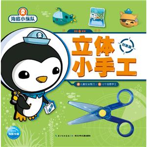 海豚传媒海底小纵队立体小手工:全2册(在线组套)(在线组套)海底小纵队立体小手工(全2册)-技术教育社区