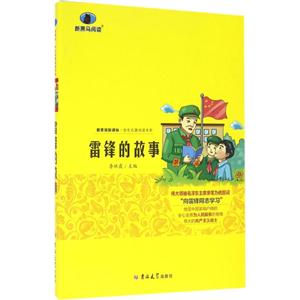 ·学生名著阅读书系雷锋的故事-技术教育社区
