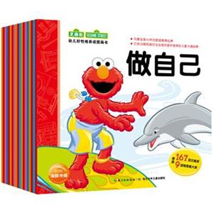 芝麻街芝麻街 幼儿好性格养成图画书(在线组套)幼儿好性格养成图画书(全18册)-技术教育社区