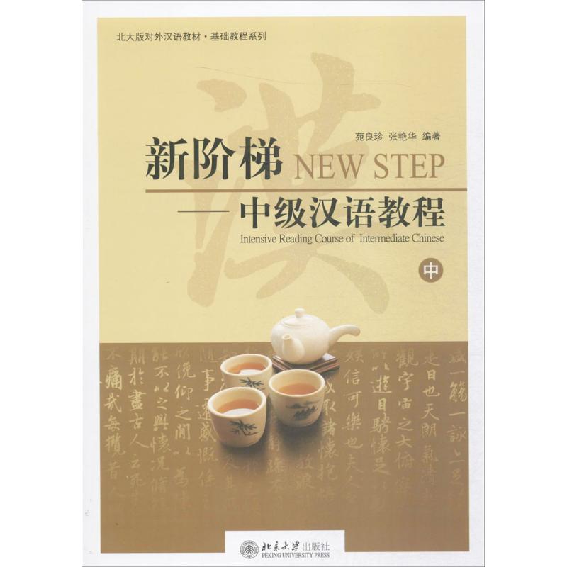 新阶梯-中级汉语教程-中-附1张MP3-北大版对外汉语教材.基础教程系列