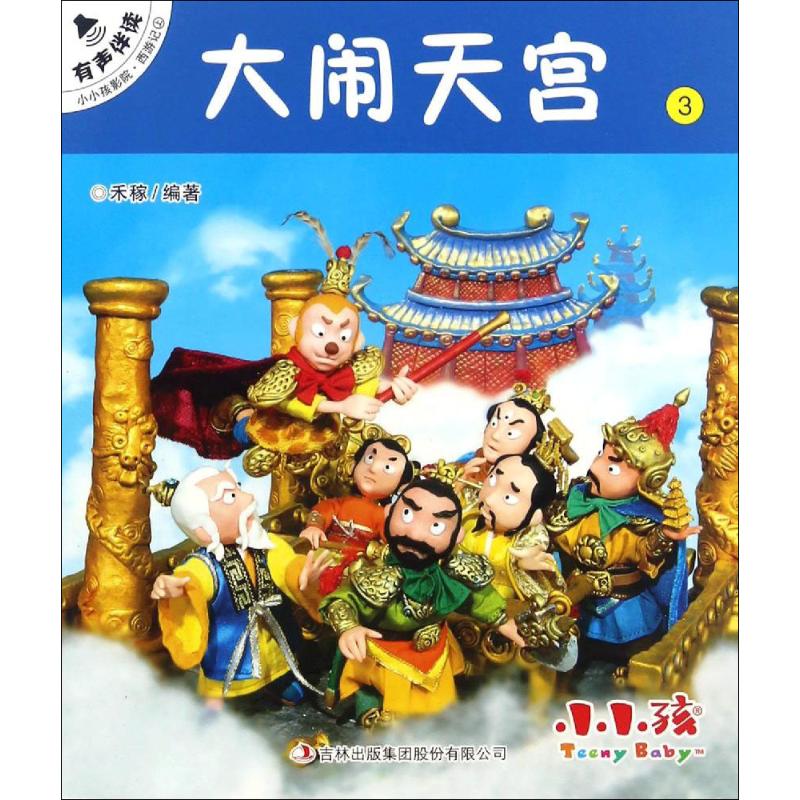 大闹天宫-小小孩影院.西游记上-3