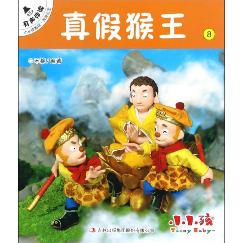 真假猴王-小小孩影院.西游记下-8