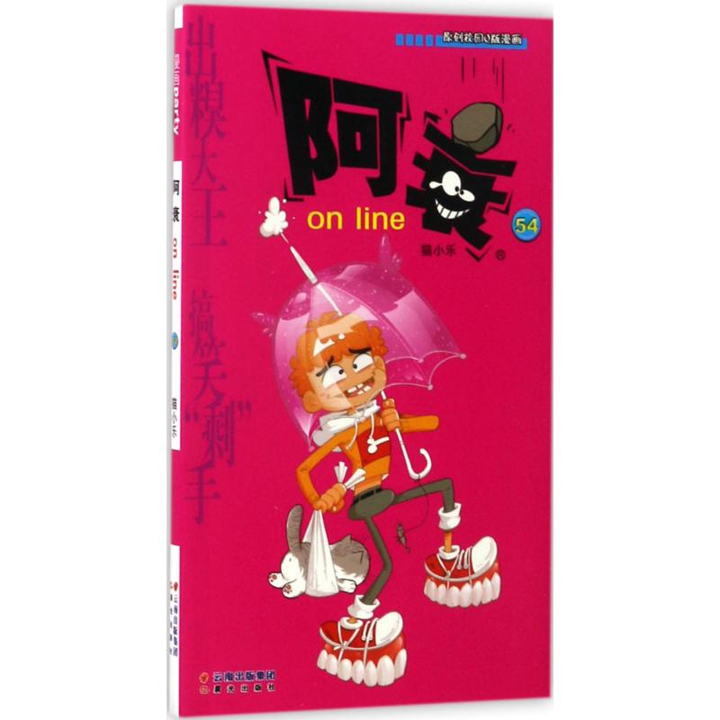 阿衰on line-54