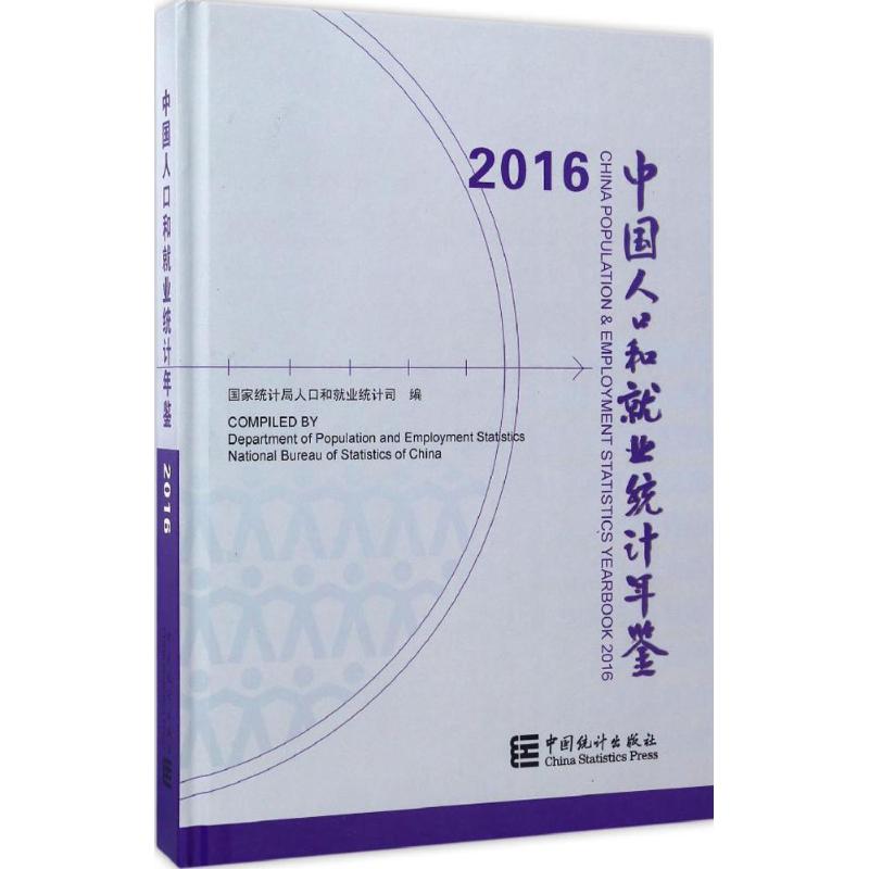 2016-中国人口和就业统计年鉴