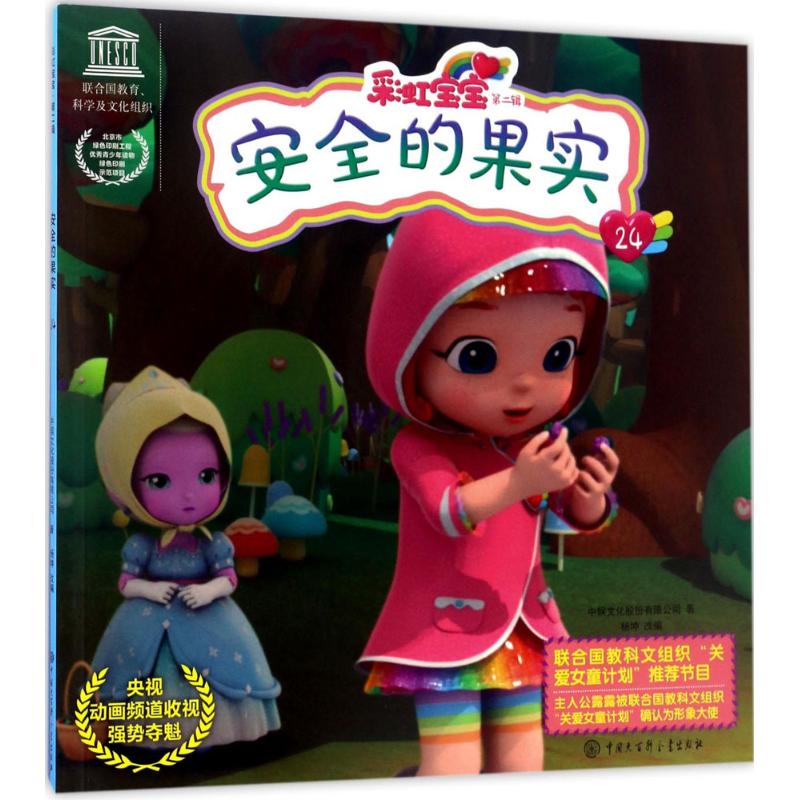 安全的果实-彩虹宝宝.第二辑-24