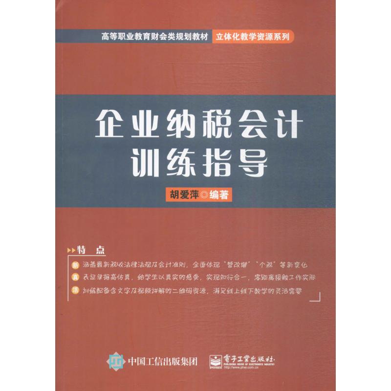 企业纳税会计训练指导