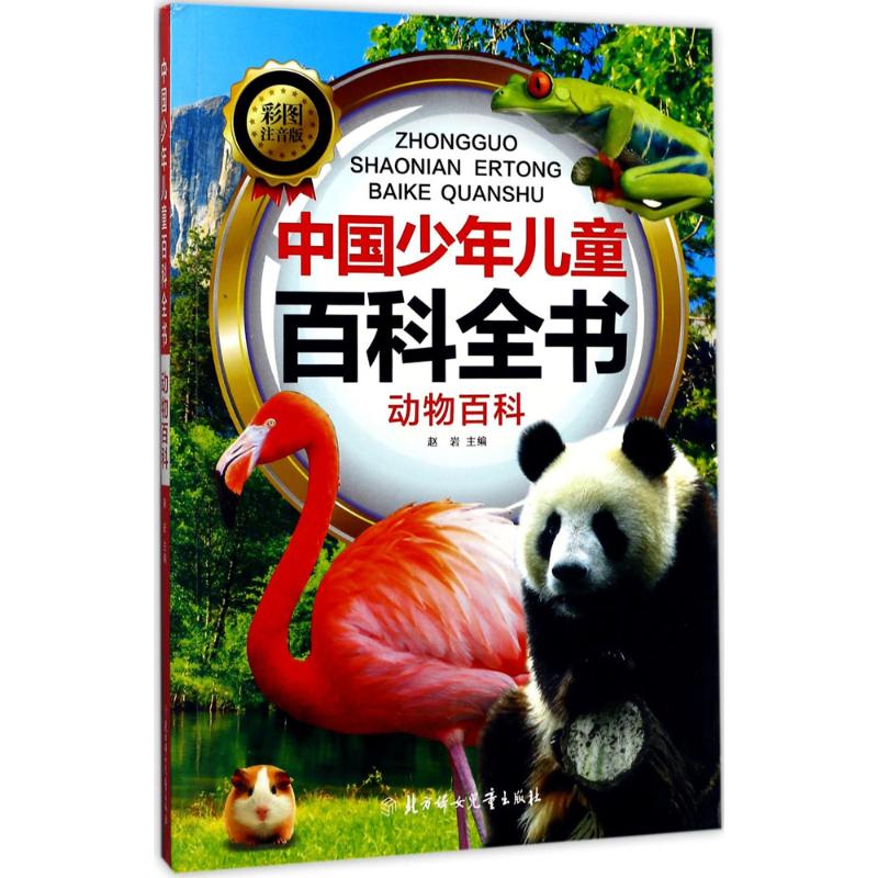 中国少年儿童百科全书:动物百科(彩图注音版)