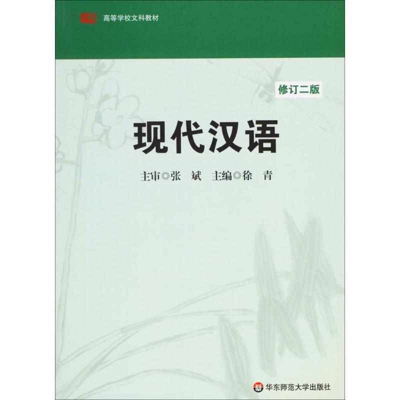 现代汉语-修订二版