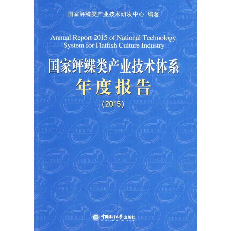 国家鲆鲽类产业技术体系年度报告:2015