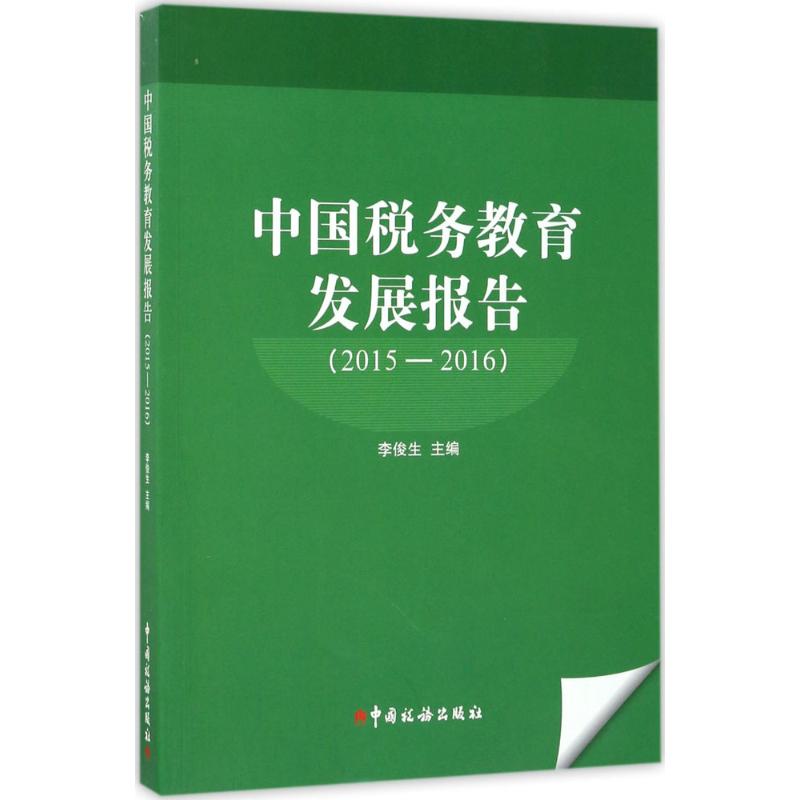 中国税务教育发展报告(2015-2016)