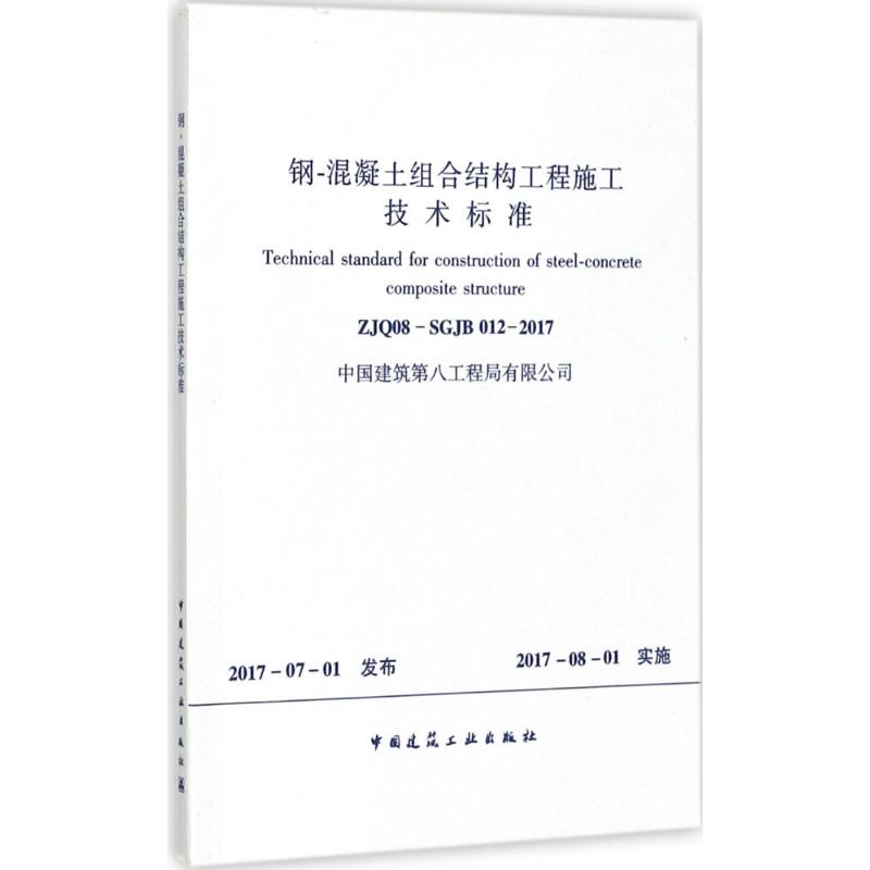 ZJQ08-SGJB 012-2017-钢-混凝土组合结构工程施工技术标准