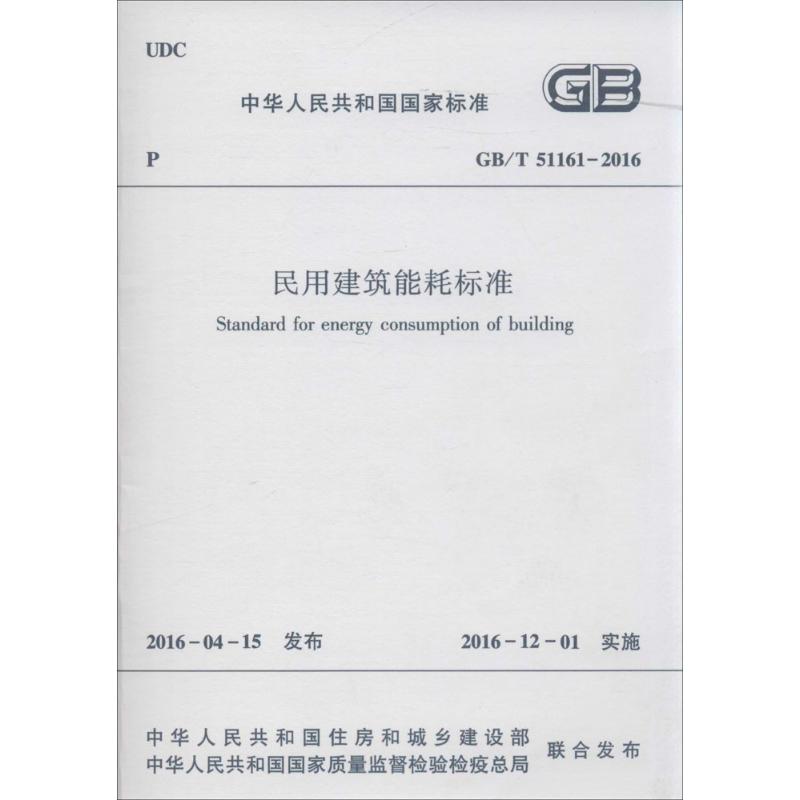 中华人民共和国国家标准民用建筑能耗标准:GB/T 51161-2016