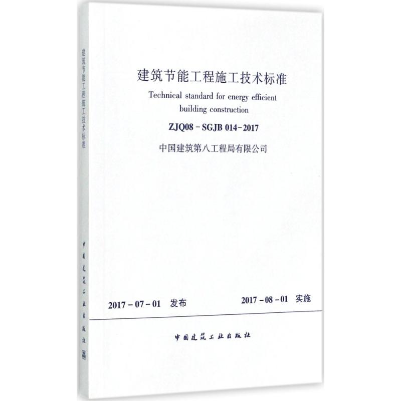 ZJQ08-SGJB 014-2017-建筑节能工程施工技术标准