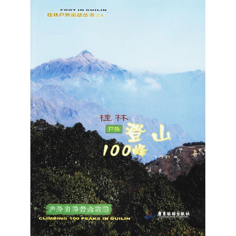 桂林户外登山100峰