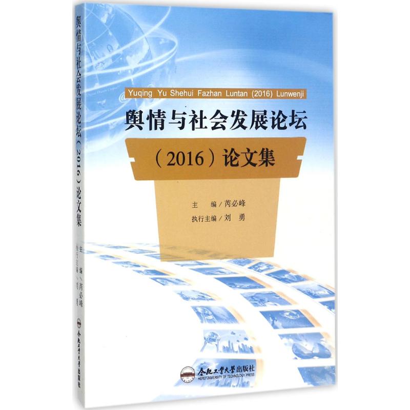 舆情与社会发展论坛(2016)论文集