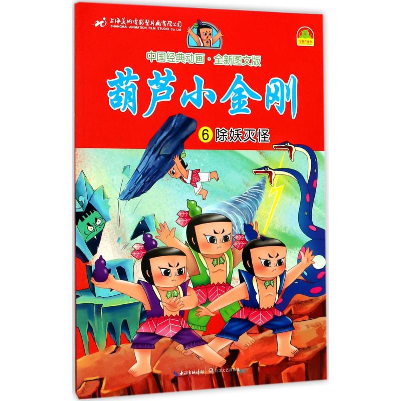 中国经典动画:葫芦小金刚.除妖灭怪6(注音版)