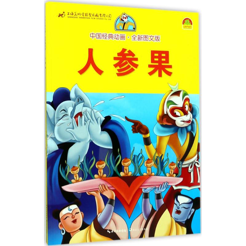 中国经典动画:人参果(注音版)