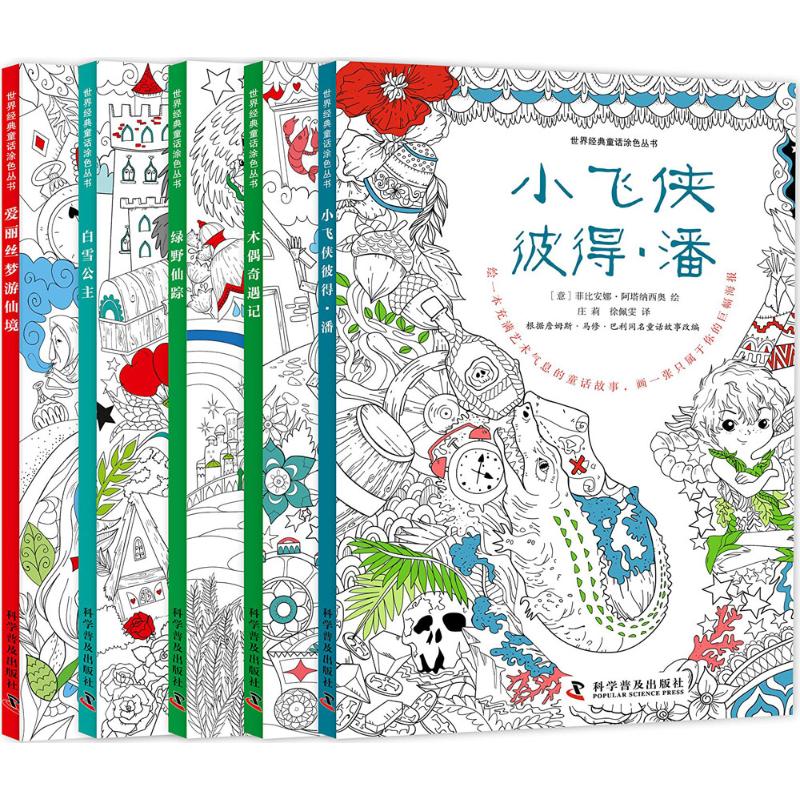 世界经典童话涂色丛书