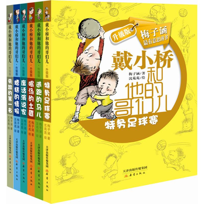 戴小桥和他的哥们儿系列(共6册)