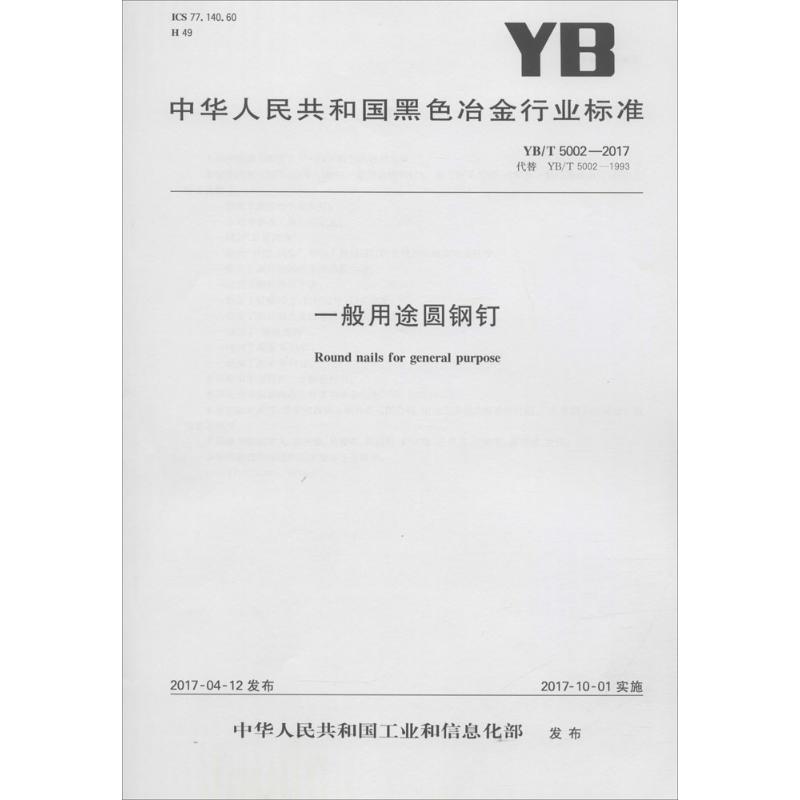 中华人民共和国黑色冶金行业标准一般用途圆钢钉YB/T5002-2017