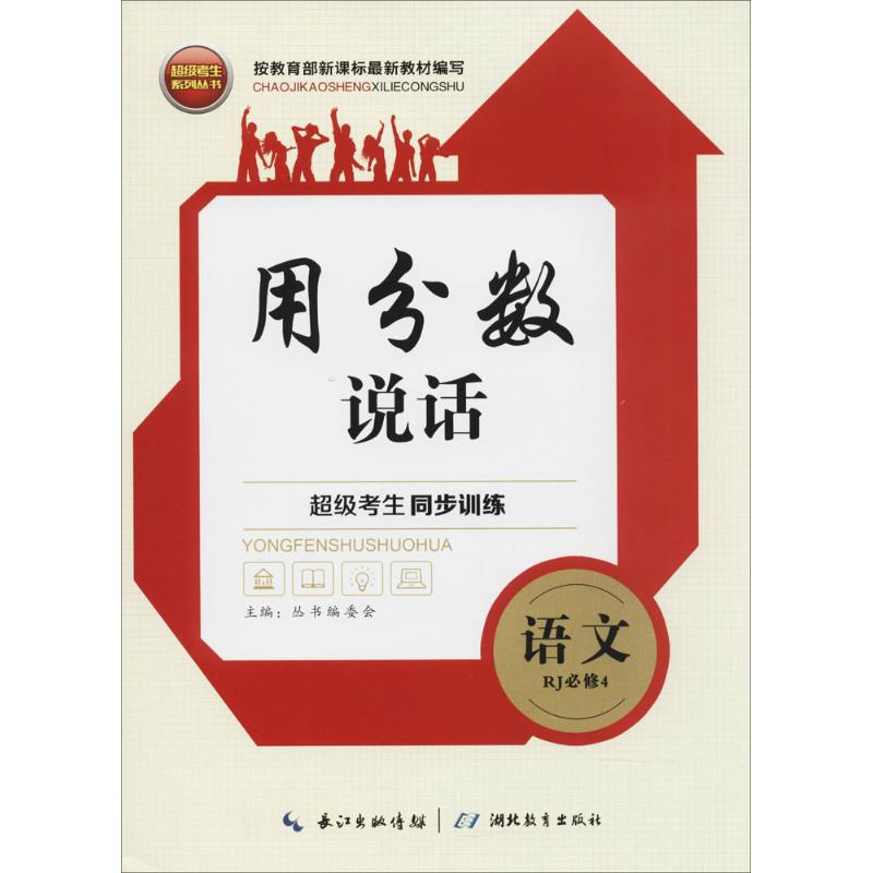 不错考生系列丛书超级考生同步训练人教版语文.4:必修示范卷1本,参考答案1本